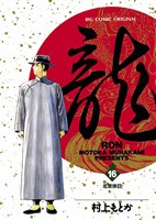 龍-RON-（ロン）（１６）