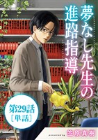 夢なし先生の進路指導【単話】（２９）