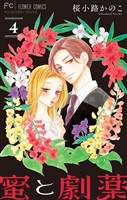 蜜と劇薬【マイクロ】（４）