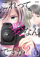 これって愛なんですか?(1)