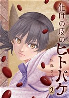化けの皮のヒトバケ（２）