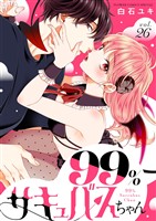 99％サキュバスちゃん【マイクロ】（２６）