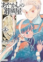 あやかしの葬儀屋【電子版特典付き】（５）