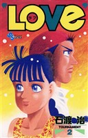“LOVe”（２）【期間限定　無料お試し版】