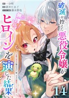 破滅を控えた悪役令嬢が無理してヒロインを演じた結果～怠惰な余生が憧れなのに、第二王子の溺愛ルートに困惑中～【単話】（１４）