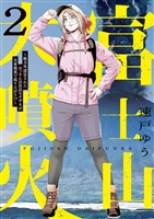 富士山大噴火 ～戦力外認定されたおっさん会社員モチザネが天変地異で成り上がり！？～（２）