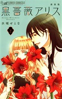 黒薔薇アリス（新装版）（２）【期間限定　無料お試し版】
