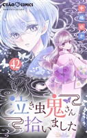 泣き虫鬼さん拾いました【マイクロ】（４２）