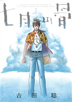 七月の骨（１）