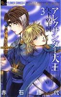 アレクサンダー大王 ―天上の王国―（３）