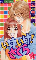いけいけ！さくら（４）