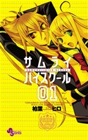 サムライ☆ハイスクール(1)