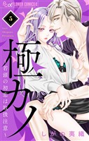 極カノ～若頭の初恋は取扱注意～【マイクロ】（５）