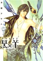 黒×羊~12人の優しい殺し屋~(4)
