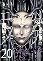 あっ、次の仕事はバケモノ退治です。（２０）