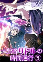 大賢者リドルの時間逆行【単行本】（３）