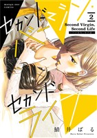 セカンドバージン・セカンドライフ～バツのち、セフ活～（２）