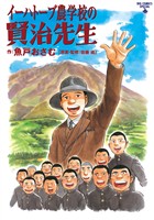 イーハトーブ農学校の賢治先生