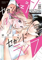 セカンドバージン・セカンドライフ～バツのち、セフ活～【単話】（１８）