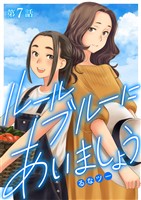 ルールブルーにあいましょう（７）