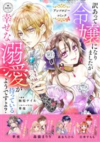 『訳あって令嬢になりましたが幸せな溺愛が待っているようですよ？～アンソロジーコミック～』の電子書籍