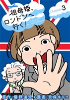 祖母姫、ロンドンへ行く!(3)