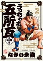 うっちゃれ五所瓦 粘り腰編（２）【期間限定　無料お試し版】