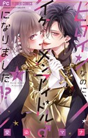 ヒロインなのに、イケメンアイドル♂になりました！？【電子版限定カラーイラスト特典付き】（２）【期間限定　無料お試し版】