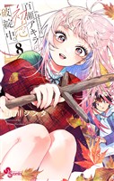 百瀬アキラの初恋破綻中。【電子版特典付き】（８）