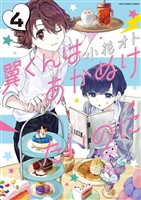 翼くんはあかぬけたいのに（４）【期間限定　無料お試し版】