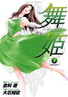 舞姫～ディーヴァ～（４）