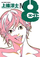 8（エイト）（４）