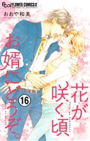 花が咲く頃 お婿にどうぞ。【マイクロ】（１６）