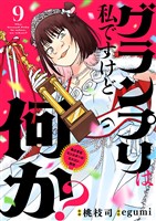 グランプリは私ですけど何か? ~自己肯定モンスターのミスコン無双~【単話】(9)