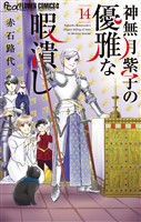 神無月紫子の優雅な暇潰し（１４） (電子書籍)