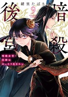 暗殺後宮～暗殺女官・花鈴はゆったり生きたい～（９）
