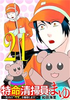 特命清掃員・まゆ ～社内の「クズ」を駆除します！～（２１）