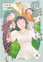 顔整いには理解らない(4)