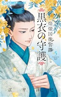 煌燿国後宮譚 黒衣の守護（５）