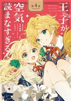 王子が空気読まなすぎる【単話】（４）