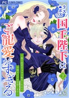 ラスボス国王陛下はご寵愛がすぎる~推し悲恋キャラに転生したので平穏エンドを目指します~(7)