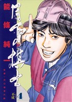 月下の棋士(4)【期間限定 無料お試し版】