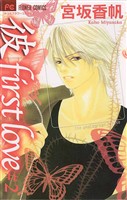 「彼」first love（２）【期間限定　無料お試し版】