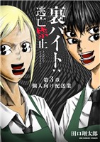 裏バイト:逃亡禁止【単話】(3)