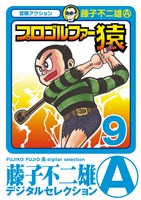 プロゴルファー猿（９）