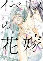 イベリスの花嫁（２）