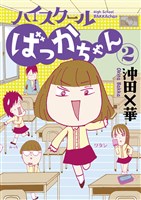 ハイスクールばっかちゃん（２）