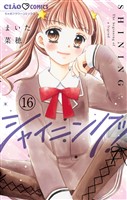 シャイニング！【マイクロ】（１６）