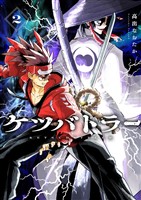 ケツバトラー（２）