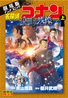 『少年サンデーコミックスビジュアルセレクション 劇場版アニメコミック名探偵コナン 隻眼の残像 上』の電子書籍